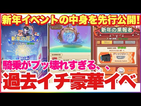 キノコ伝説 過去イチ豪華！新年イベントの内容を先行公開！騎乗ブッ壊れすぎ、、！ #キノコ伝説 #キノ伝  #新年