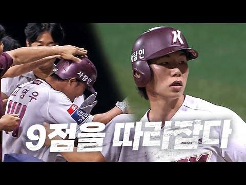 [NC vs 키움]  9점을 따라잡고 기어이 역전 시킨 영웅들! 키움 김혜성 고영우 | 8.01 | KBO 모먼트 | 야구 하이라이트