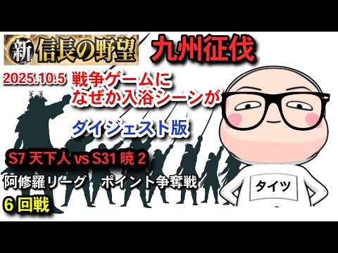 【新信長の野望】 九州征伐第5シーズン 阿修羅リーグ ポイント争奪6回戦