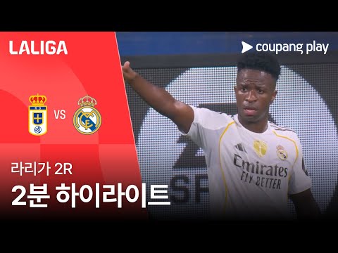 [라리가] 2R 레알 오비에도 vs 레알 마드리드 2분 하이라이트