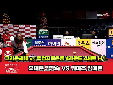 4세트 HL 크라운해태(오태준,임정숙) vs 웰컴저축은행(위마즈,김예은)[웰컴저축은행 PBA 팀리그 2023-2024] 4라운드