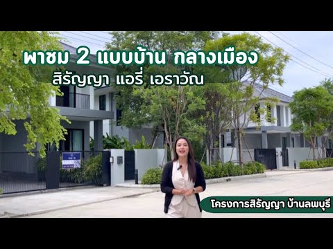 สิรัญญาพาชมบ้านลพบุรีEP.265