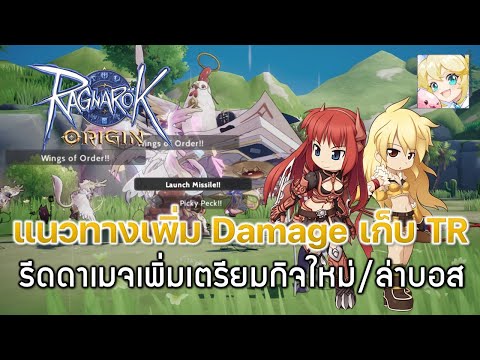 RagnarokOrigin[ROO]62:แนวทา