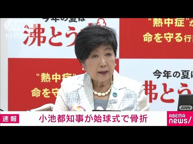 Image of Gubernur Tokyo Koike Mengalami Patah Lutut Saat Melempar Bola Pertama Seremonial