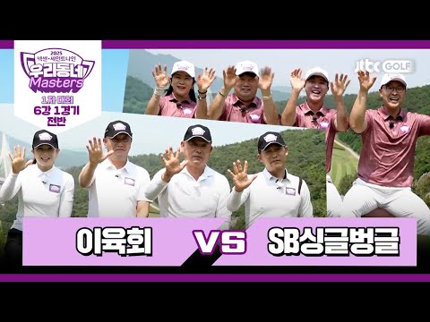 [7회-전반] 이육회 vs SB싱글벙글｜넥센·세인트나인 우리동네 마스터스 2025 1차대회 6강 1경기