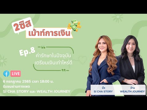 2-ซิสเม้าท์การเงิน-Ep.8-ค่ารัก 2-ซิสเม้าท์การเงิน-Ep.8-ค่ารัก