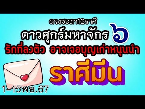 ดวงความรักราศีมีนEp.1-15พฤศจ