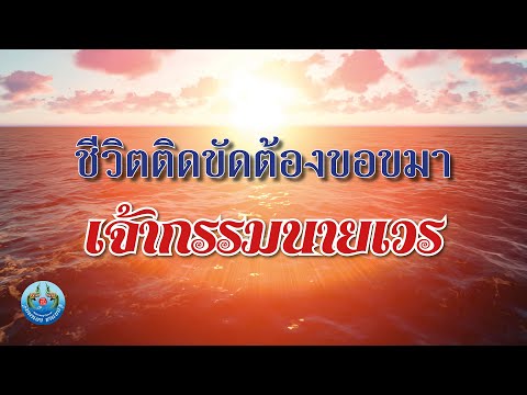 ชีวิตติดขัดต้องขอขมา|MahaHe