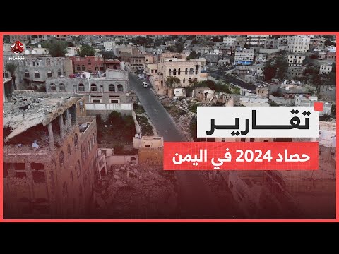 حصاد 2024 في اليمن.. نزيف اقتصادي والمليشيا تحول اليمن مسرحا لحرب دولية