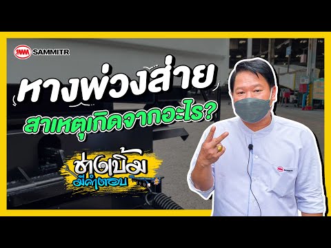 หางพ่วงส่ายสาเหตุเกิดจากอะไร