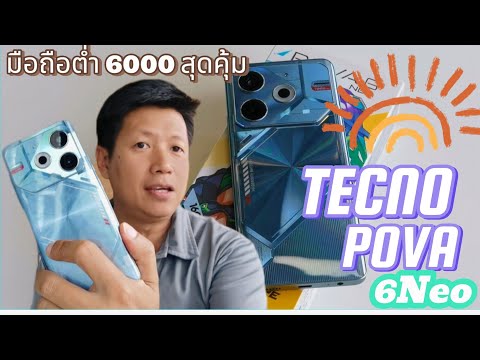 รีวิวTECNOPOVA6NEOมือถือต