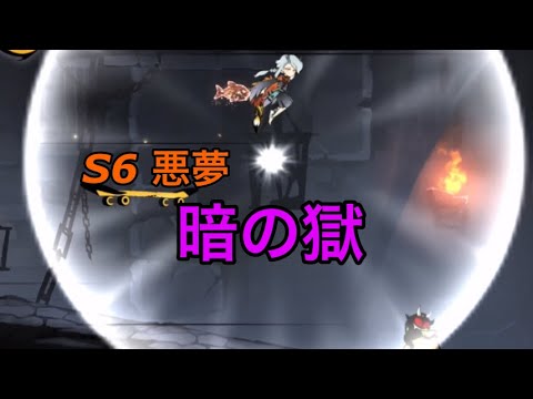 【忍者マストダイ】S6 悪夢　暗の獄