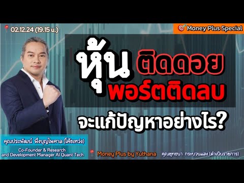 หุ้นติดดอยพอร์ตติดลบจะแก้ปัญ