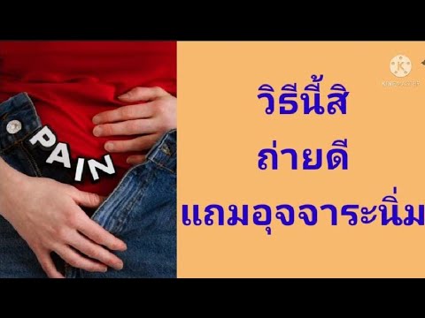 จะเข้าห้องน้ำทีไรปวดท้องทุกที