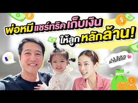 พ่อหมีแชร์ทริคเก็บเงินให้ลูกย