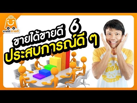 ขายได้ขายดี6-สร้างประสบการ