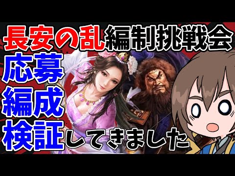 「長安の乱編制挑戦会」S21統軍整備新編成使ってきました！【三国志真戦】【三国志战略版】