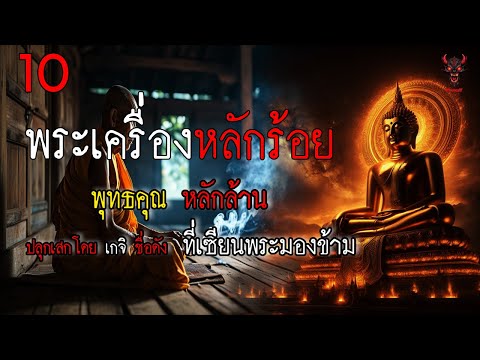 รวม10พระเครื่องราคาหลักร้อย