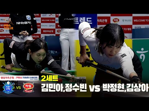 2세트 NH농협카드(김민아,정수빈) vs 하림(박정현,김상아)[웰컴저축은행 PBA 팀리그 25-26 4R]