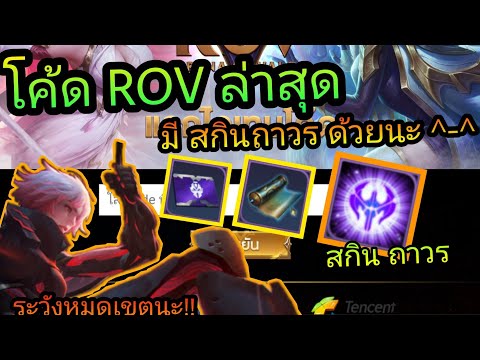 แจกโค้ดROV🎉-โค้ดสกิน-คัมภีร์ขั แจกโค้ดROV🎉-โค้ดสกิน-คัมภีร์ขั