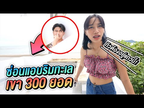 เล่นซ่อนเเอบ-รีสอร์ทริมทะเล-30 เล่นซ่อนเเอบ-รีสอร์ทริมทะเล-30