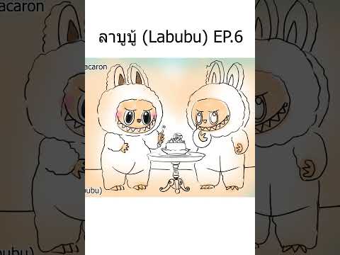 ลาบูบู้(Labubu)EP.6!!lอาร