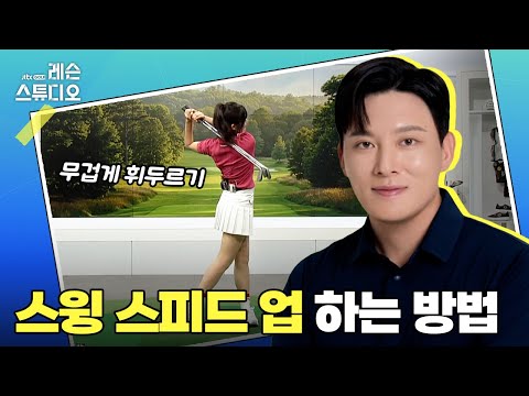 스윙 스피드 업 하는 방법｜배우리 프로