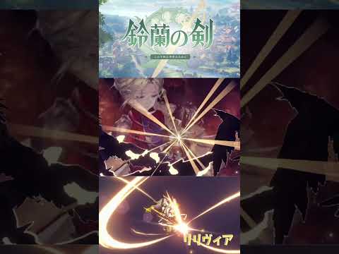 リリヴィア 風纏いの矢 #鈴蘭の剣