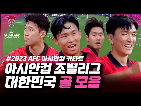 [2023 AFC 아시안컵 카타르]  대한민국 유효 슈팅 모음