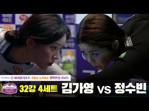 김가영vs정수빈 32강 4세트[하이원리조트 LPBA챔피언십 2025]