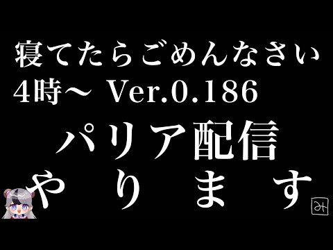 【パリアLive】Ver0.186　真夜中から楽しむ配信をしたい！　#28 【Paliaライブ】