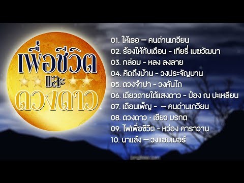 รวมเพลงเพื่อชีวิตและดวงดาวl