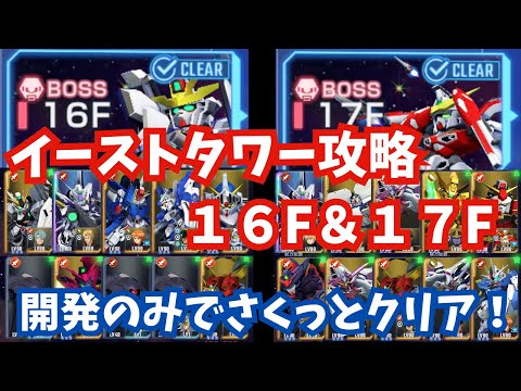 【Gジェネ】イーストタワー16F＆17Fかんたん攻略！URパイロット不要＆開発機のみで楽々クリア！【SDガンダム ジージェネレーション エターナル】