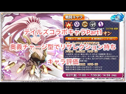 まおりゅう　テイルズコラボキャラpart1スカウトの評価　またコラボで奥義チャージ型。