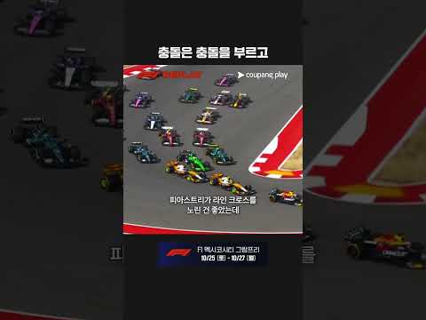 스프린트 시작 직후부터 발생한 충돌ㅣ2025 F1ㅣ미국 그랑프리