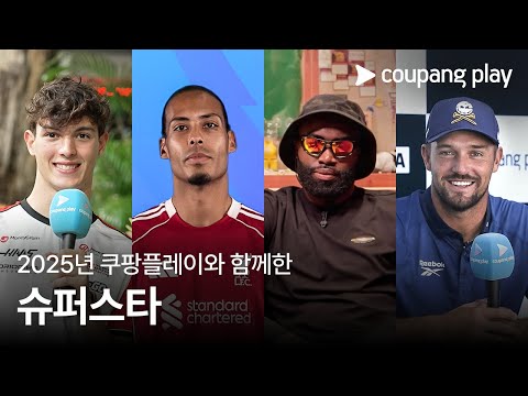 쿠플이 만난 슈퍼스타들 | 쿠팡플레이 | 쿠팡
