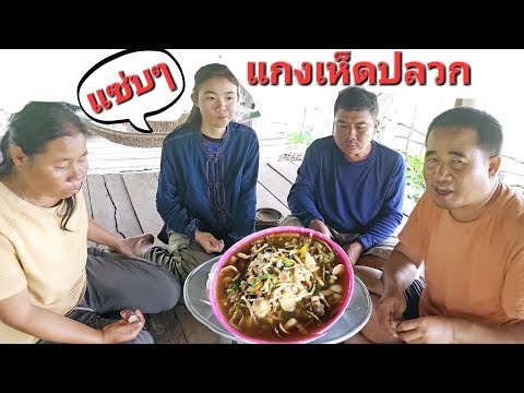 แก่งเห็ดปลวกแซ่บๆ.กินข้าวเที่