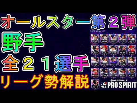 【メジャスピ】オールスター第2弾!野手全21選手をリーグ勢が解説【MLB PRO SPIRIT】