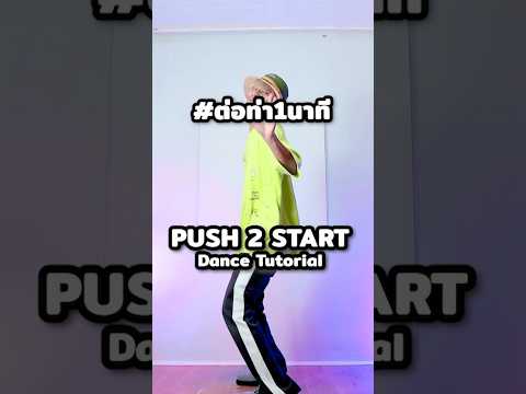 push2startลองเต้นกันหรือยางงง