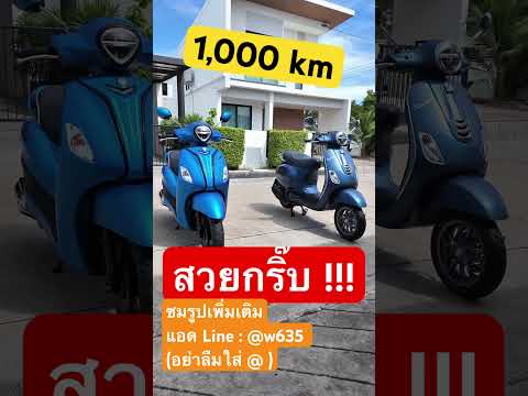 หลักพันโล!!!⭐️VespaGrand