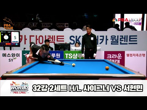 사이그너vs서현민 32강 2세트 HL[SK렌터카 제주 PBA월드챔피언십2024]