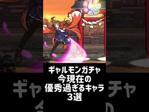 【死に戻り系女子】ギャルモンガチャ 今現在の優秀過ぎるキャラ 3選 #にゃんこ大戦争