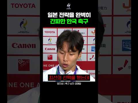 일본을 간파한 한국축구ᄃᄃ