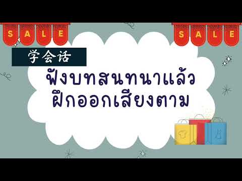 ภาษาจีนป.4-ป.6เรื่อง你要买什么