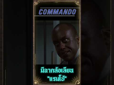 ในหนังCommandoมีฉากล้อเลียน