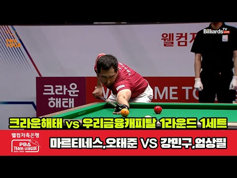 1세트 크라운해태(마르티네스,오태준)vs우리금융캐피탈(강민구,엄상필)[웰컴저축은행 PBA 팀리그 1R]