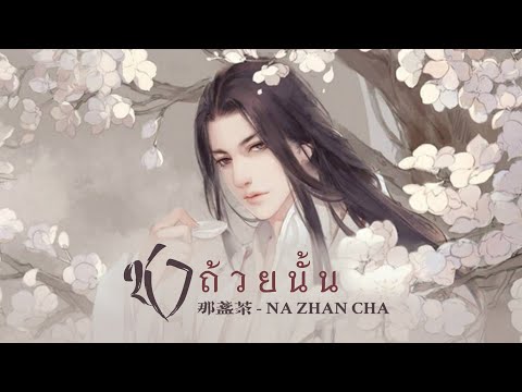 เพลง《那盏茶:ชาถ้วยนั้น》|เพลงจี