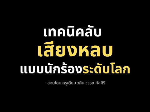 สอนร้องเพลง เรียนร้องเพลง ครูเดียม เสียงหลบ:เคล็ดลับที่จะทำให้คุณร้องเพลงได้เหมือนศิลปินระดับโล