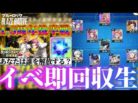 【ブルーロック/ブレバト】 糸師冴 & 士道龍聖 U20復刻ガチャ 1.5周年後半戦豪華報酬の内容とは？本能の結晶を最速で取りに行く更新待機生放送