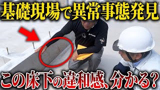 【注文住宅】これぞ住宅基礎のお手本！プロ二人が優良住宅に欠かせない基礎工事の重要ポイントを紹介します！